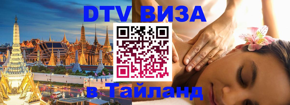 DTV (ДТВ) visa Таиланд 
